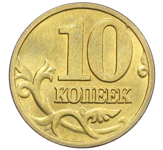 Монета 10 копеек 2003 года М (Артикул: K12-35571) — Фото №2