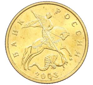 10 копеек 2003 года М — Фото №1