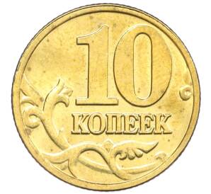 10 копеек 2003 года М — Фото №2