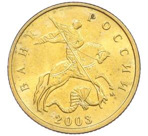 10 копеек 2003 года М — Фото №1