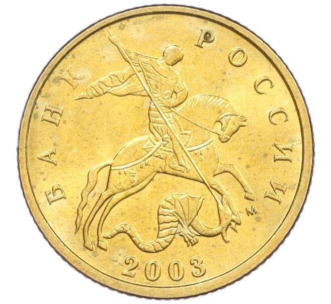 Монета 10 копеек 2003 года М (Артикул: K12-35573) — Фото №1