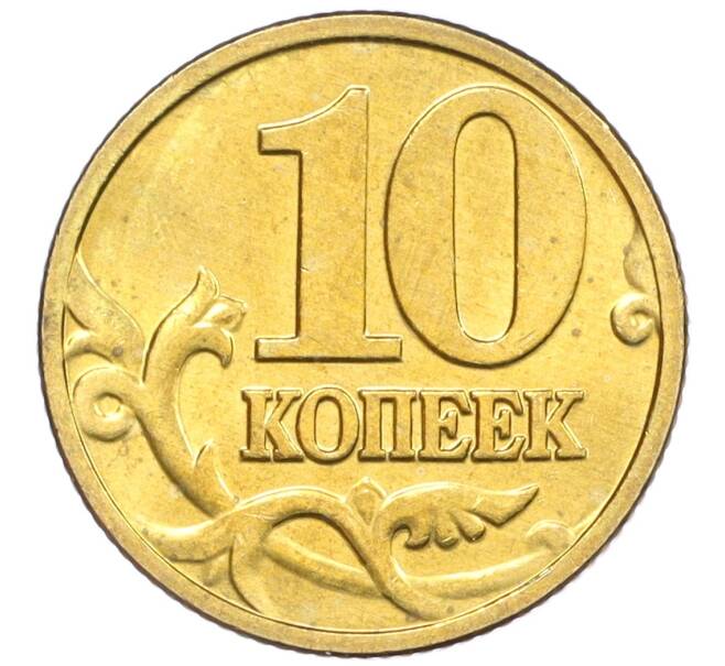 Монета 10 копеек 2003 года М (Артикул: K12-35573) — Фото №2
