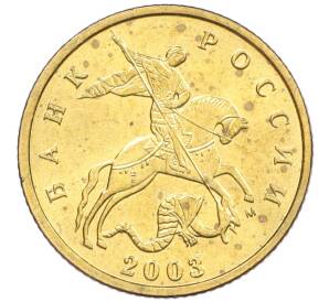 10 копеек 2003 года М — Фото №1