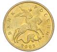 Монета 10 копеек 2003 года М (Артикул: K12-35577) — Фото №1