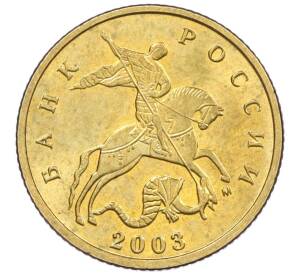 10 копеек 2003 года М — Фото №1