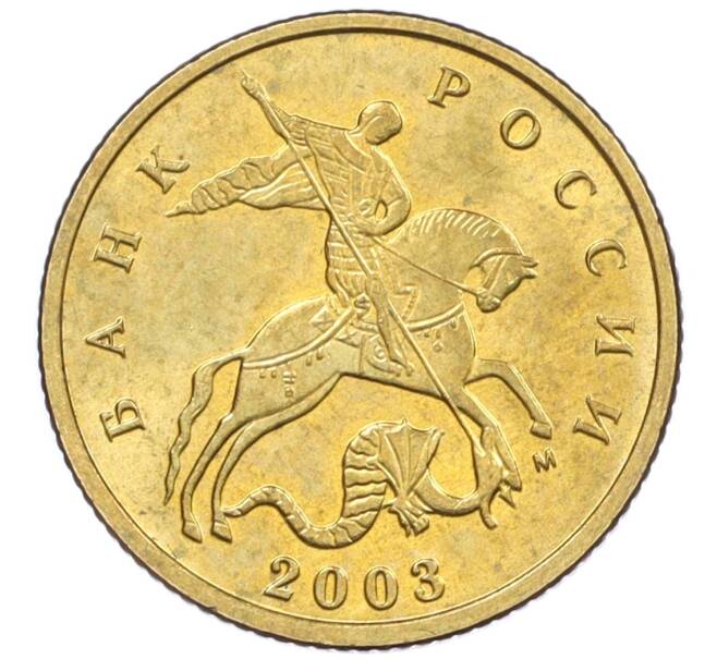 Монета 10 копеек 2003 года М (Артикул: K12-35577) — Фото №1