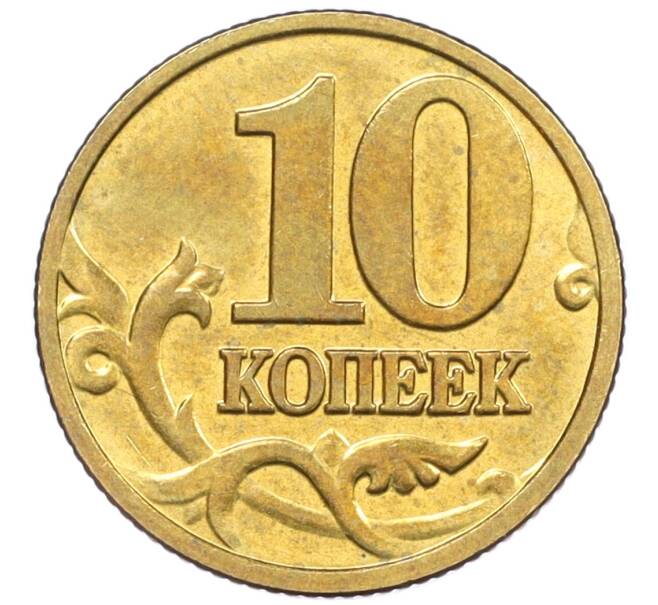 Монета 10 копеек 2003 года М (Артикул: K12-35577) — Фото №2