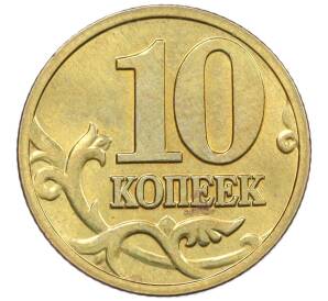 10 копеек 2003 года М — Фото №2