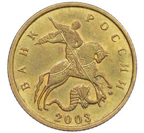 10 копеек 2003 года М — Фото №1