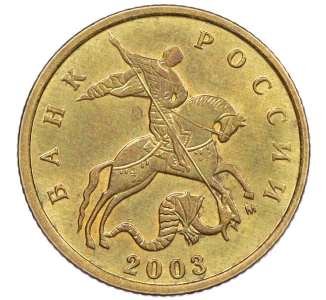 Монета 10 копеек 2003 года М (Артикул: K12-35579) — Фото №1