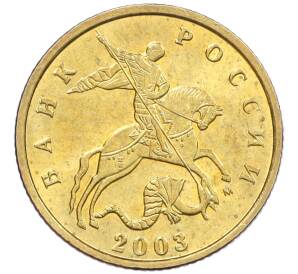 10 копеек 2003 года М — Фото №1