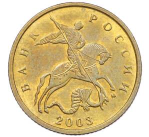 10 копеек 2003 года М — Фото №1