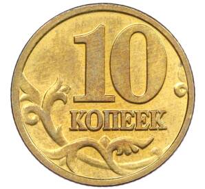 10 копеек 2003 года М — Фото №2