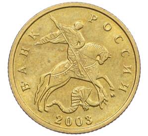 10 копеек 2003 года М — Фото №1