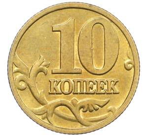 10 копеек 2003 года М — Фото №2