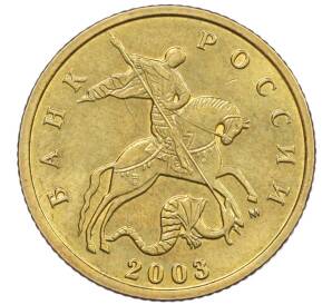 10 копеек 2003 года М — Фото №1