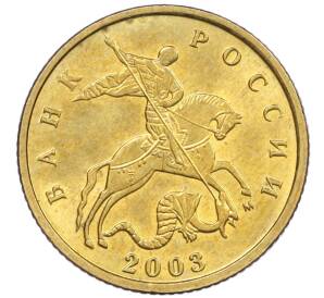 10 копеек 2003 года М — Фото №1