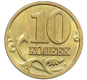 10 копеек 2003 года М — Фото №2