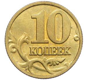 10 копеек 2003 года М — Фото №2