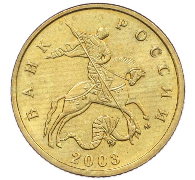 Монета 10 копеек 2003 года М (Артикул: K12-35590) — Фото №1