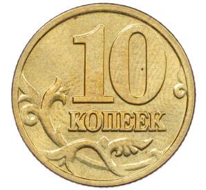 10 копеек 2003 года М — Фото №2
