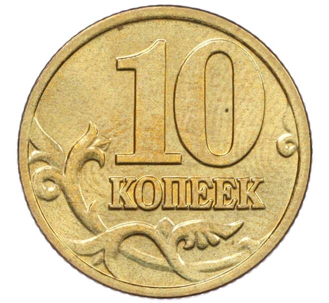 Монета 10 копеек 2003 года М (Артикул: K12-35590) — Фото №2