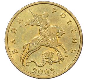 10 копеек 2003 года М — Фото №1