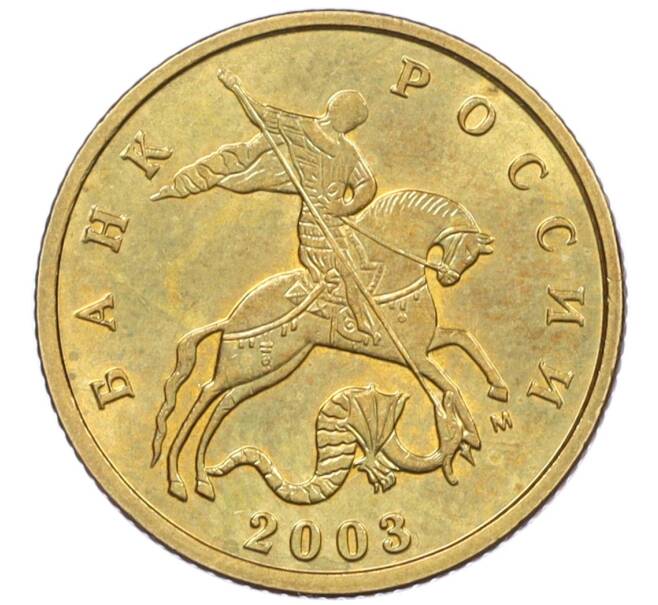 Монета 10 копеек 2003 года М (Артикул: K12-35591) — Фото №1