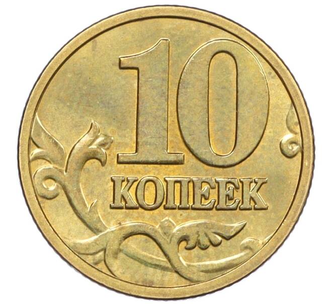 Монета 10 копеек 2003 года М (Артикул: K12-35591) — Фото №2