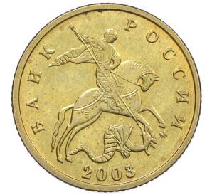 10 копеек 2003 года М — Фото №1