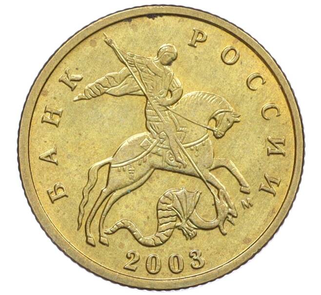 Монета 10 копеек 2003 года М (Артикул: K12-35592) — Фото №1