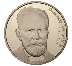 2 гривны 2007 года Украина «Александр Ляпунов» — Фото №1