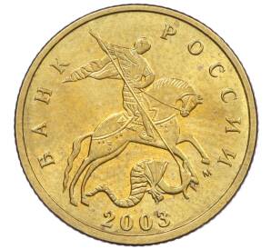 10 копеек 2003 года М — Фото №1