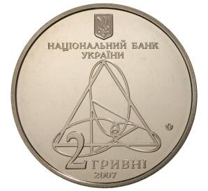 2 гривны 2007 года Украина «Александр Ляпунов» — Фото №2