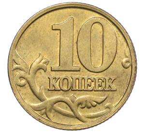 10 копеек 2001 года М — Фото №2