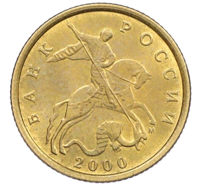Монета 10 копеек 2000 года М (Артикул: K12-35606) — Фото №1