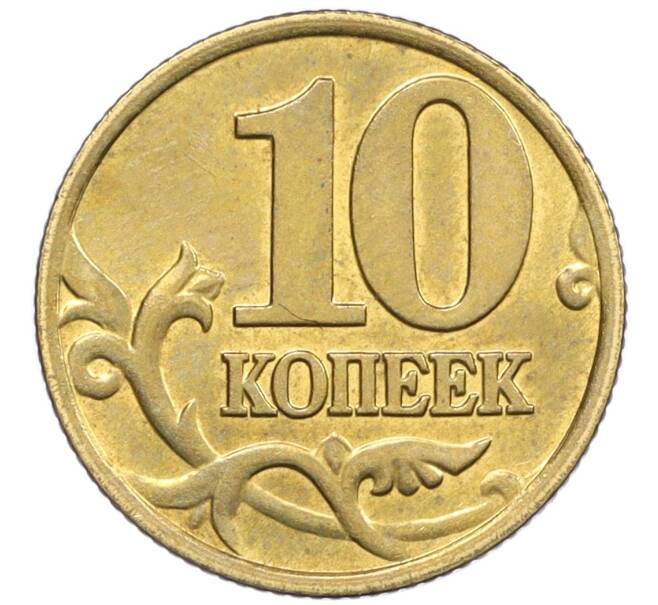 Монета 10 копеек 2000 года М (Артикул: K12-35606) — Фото №2