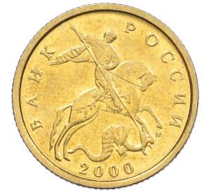 10 копеек 2000 года М — Фото №1