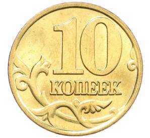 10 копеек 2000 года М — Фото №2