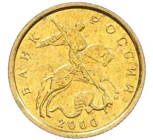 10 копеек 2000 года М — Фото №1