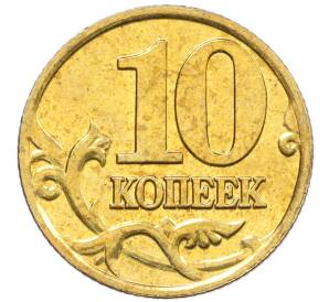 10 копеек 2000 года М — Фото №2