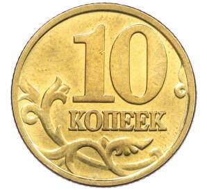 10 копеек 2000 года М — Фото №2