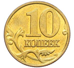 10 копеек 2000 года М — Фото №2