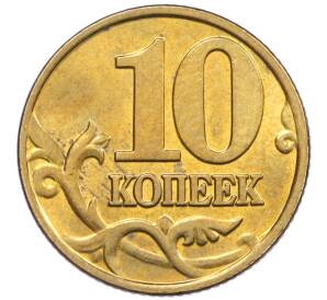 10 копеек 2000 года М — Фото №2