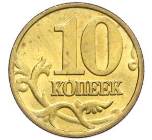 10 копеек 2000 года М — Фото №2
