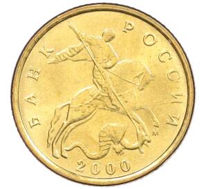 10 копеек 2000 года М — Фото №1