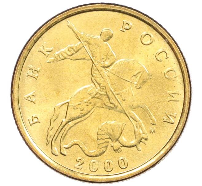 Монета 10 копеек 2000 года М (Артикул: K12-35626) — Фото №1
