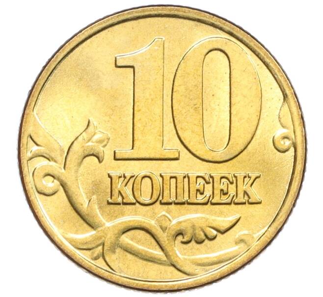 Монета 10 копеек 2000 года М (Артикул: K12-35626) — Фото №2