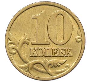 10 копеек 2000 года М — Фото №2