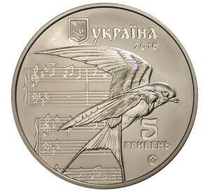 5 гривен 2016 года Украина «Щедрик» — Фото №2